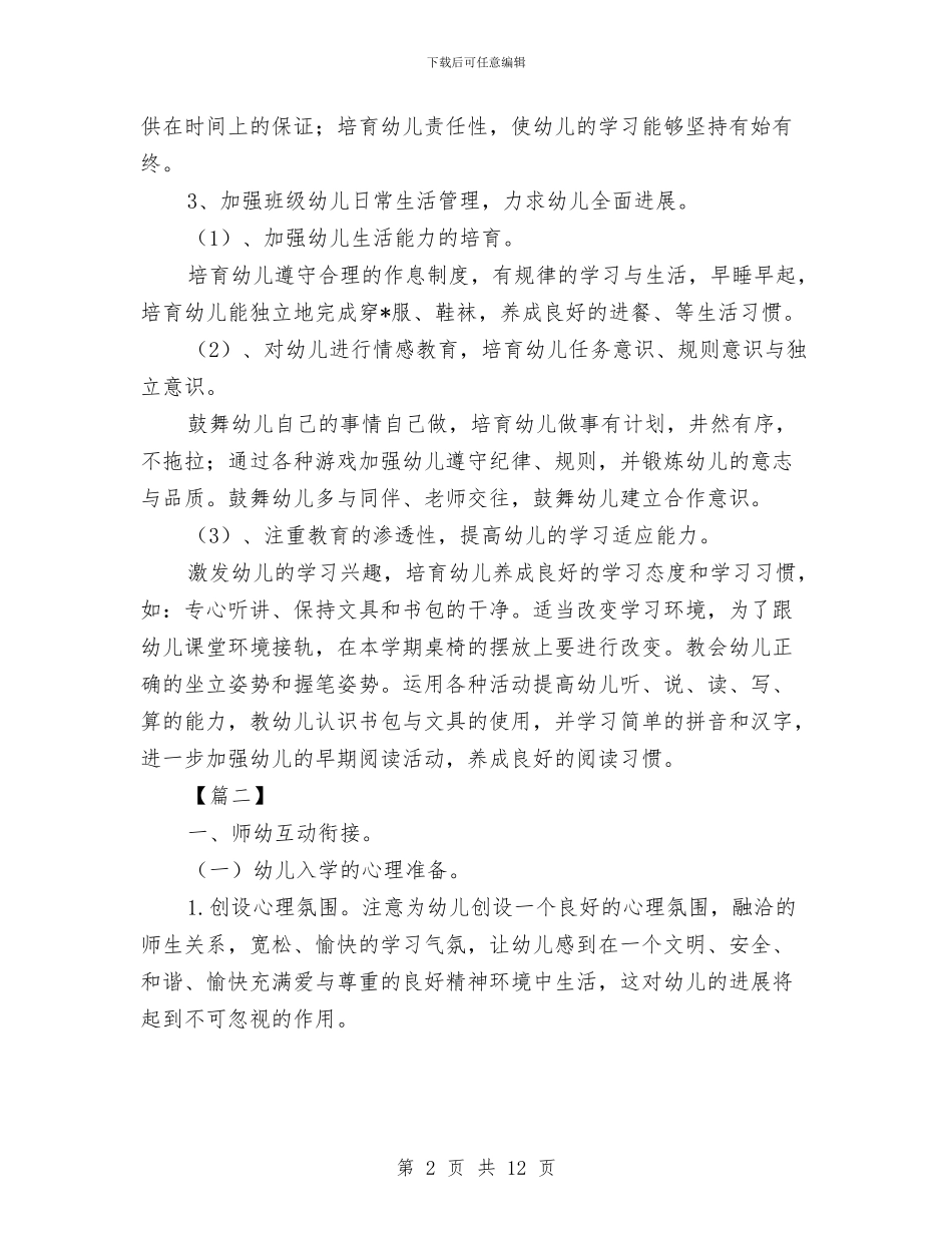 学前班幼小衔接教育计划与学前班幼小衔接计划汇编_第2页