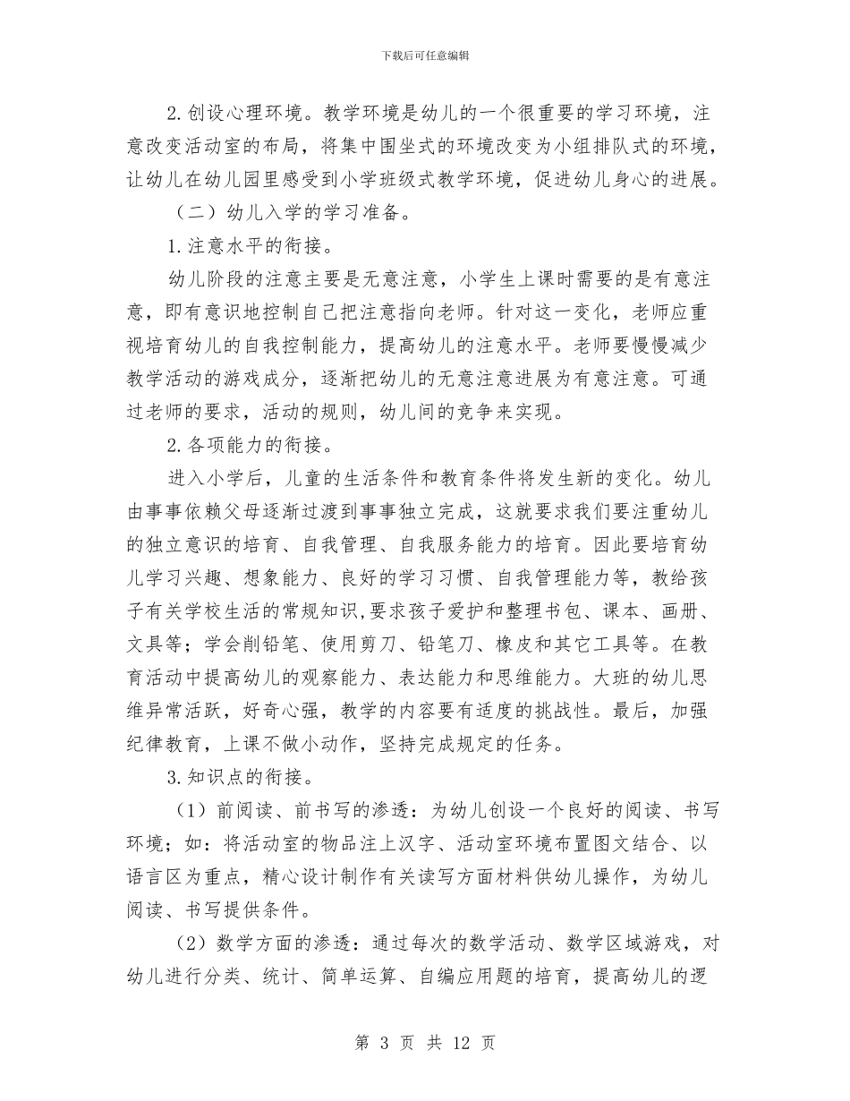 学前班幼小衔接教育计划与学前班幼小衔接计划汇编_第3页