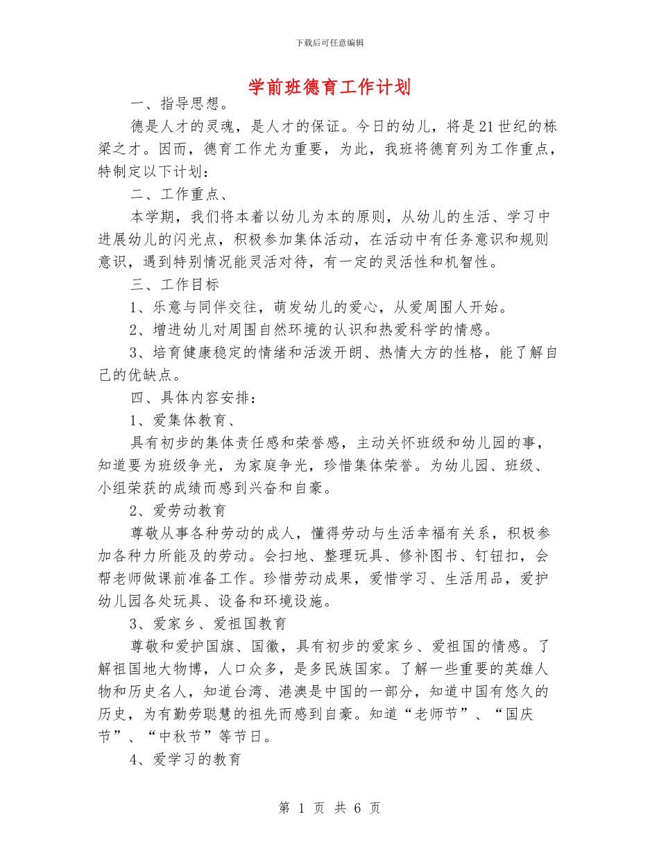 学前班德育工作计划_第1页