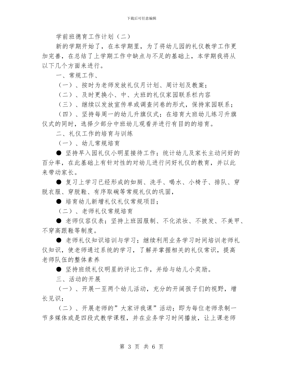 学前班德育工作计划_第3页