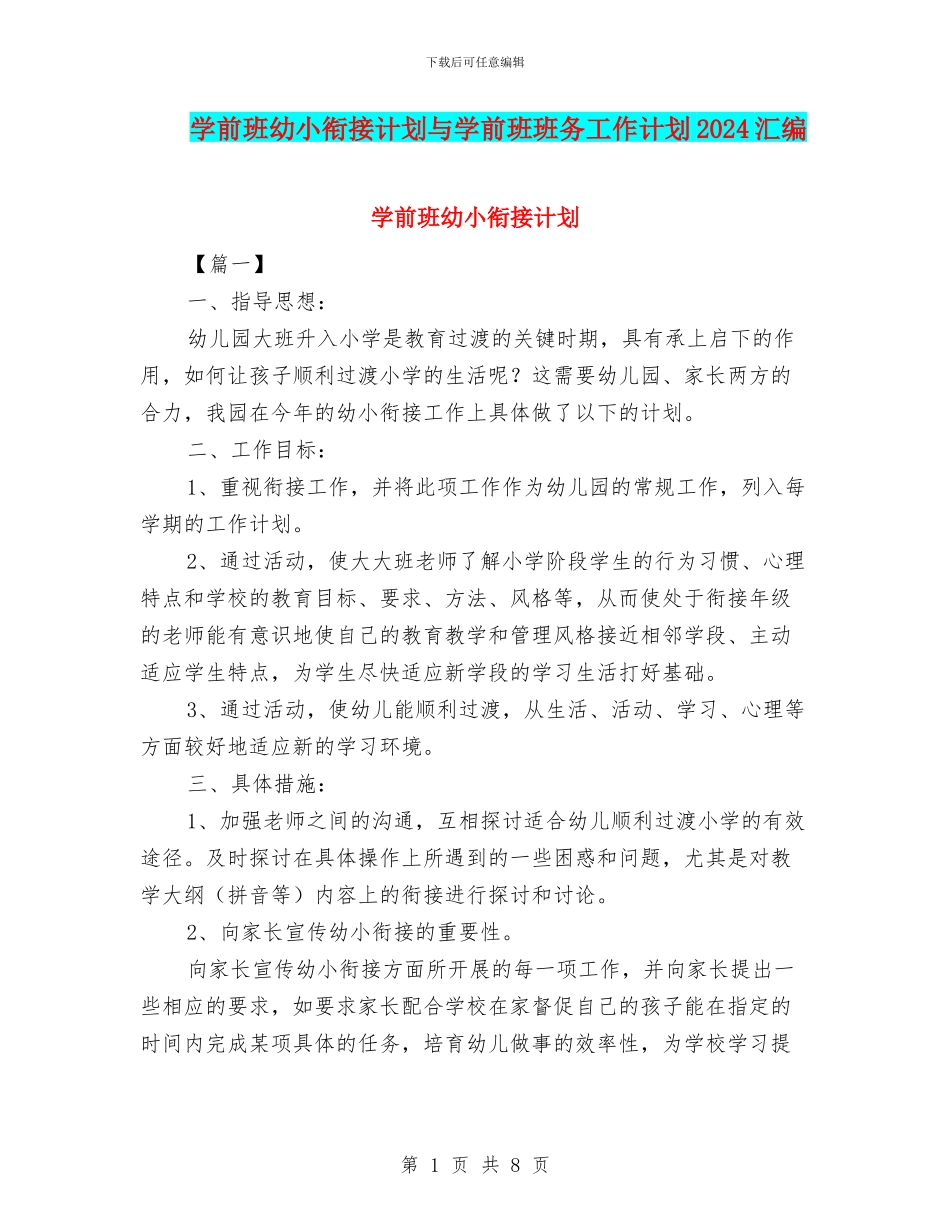 学前班幼小衔接计划与学前班班务工作计划2024汇编_第1页