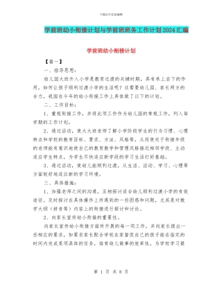 学前班幼小衔接计划与学前班班务工作计划2024汇编
