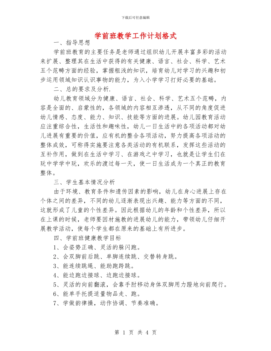 学前班教学工作计划格式_第1页