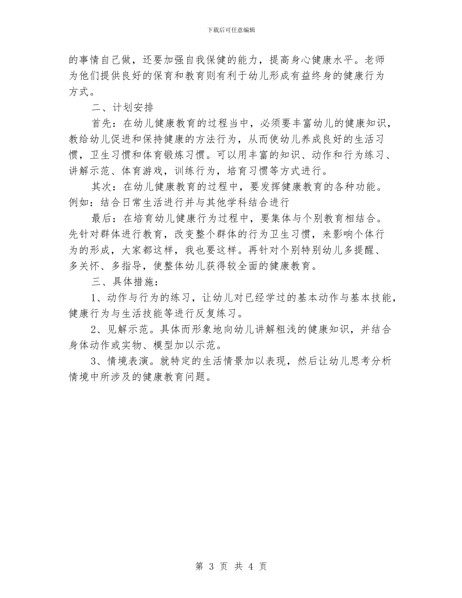 学前班教学工作计划格式_第3页