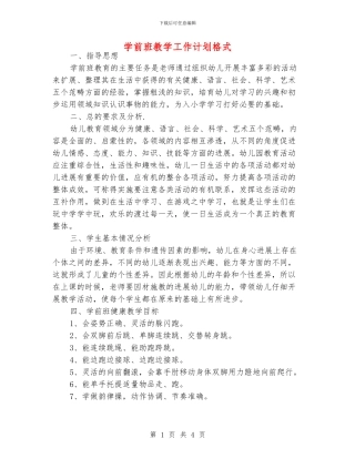 学前班教学工作计划格式