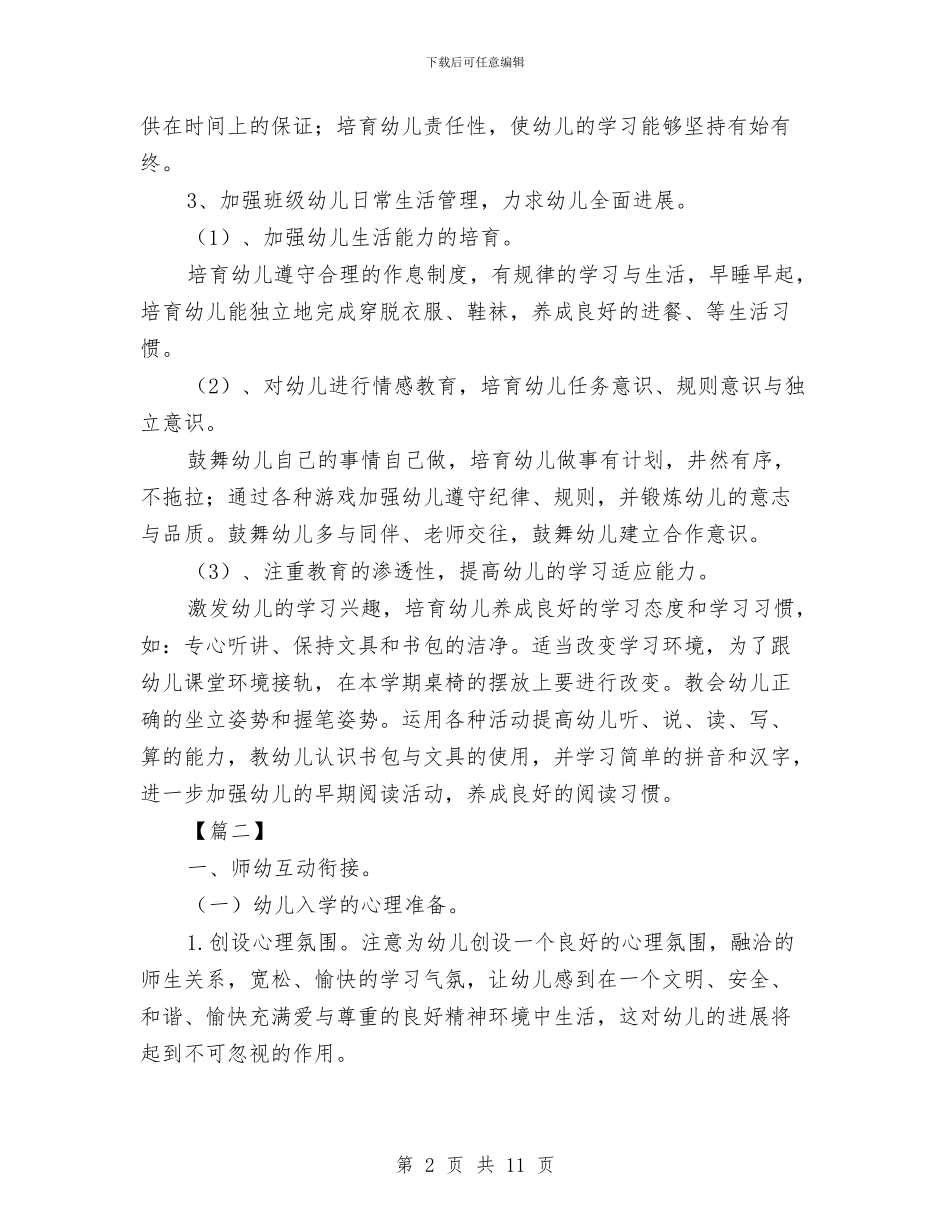 学前班幼小衔接计划与学前班班务工作计划报告汇编_第2页