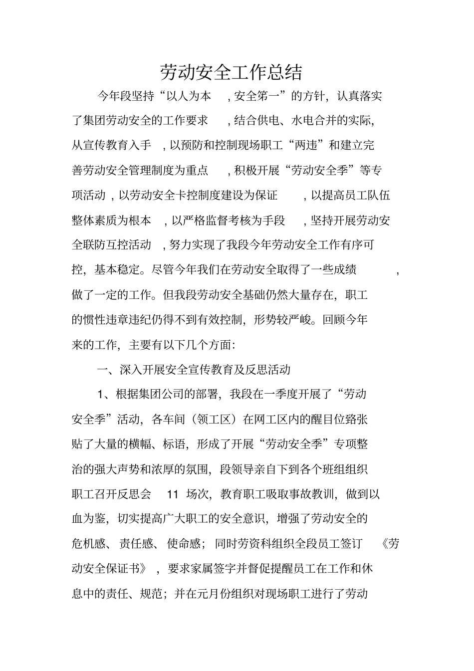 劳动安全工作总结_第1页
