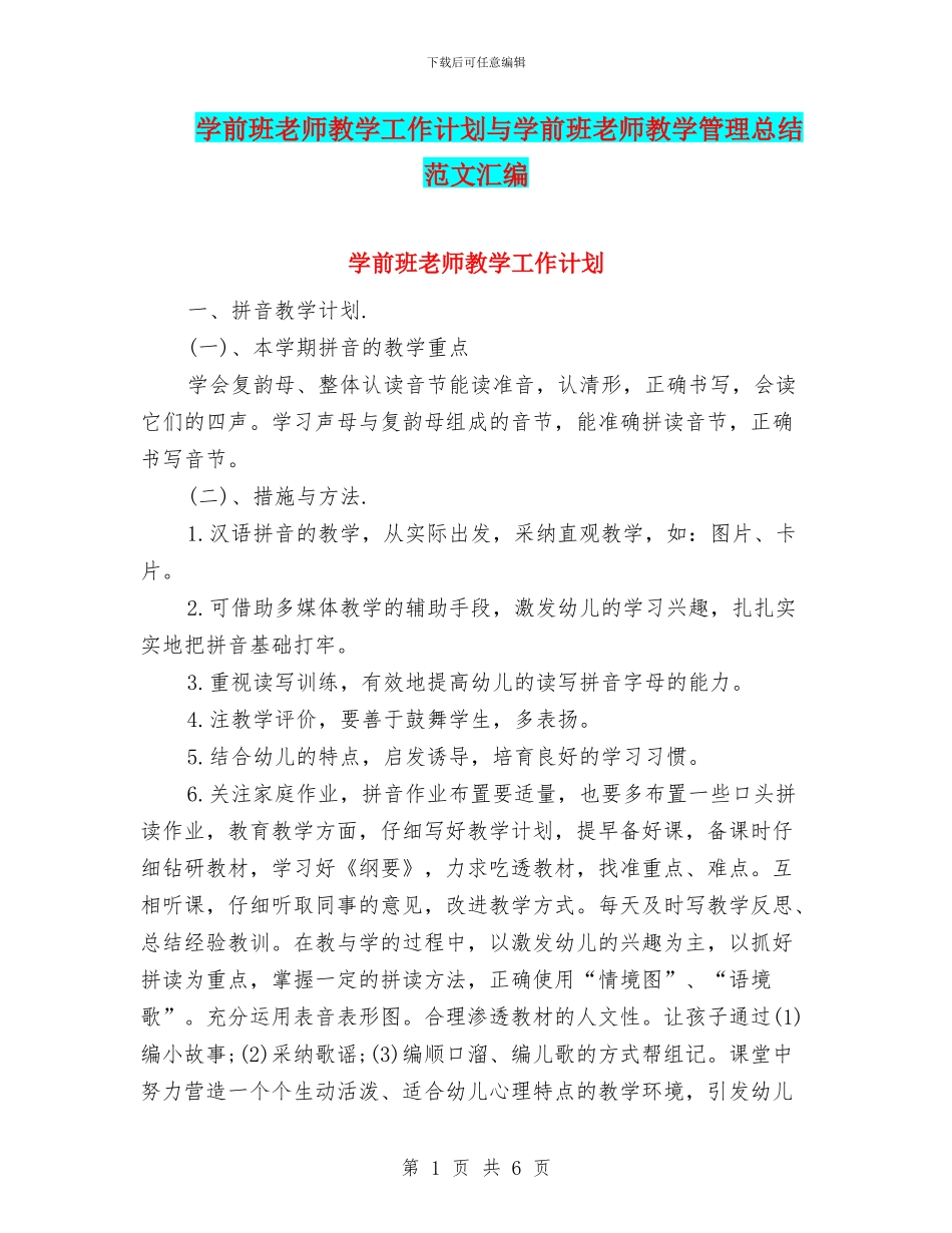 学前班教师教学工作计划与学前班教师教学管理总结范文汇编_第1页