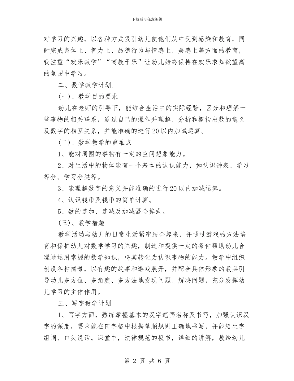 学前班教师教学工作计划与学前班教师教学管理总结范文汇编_第2页