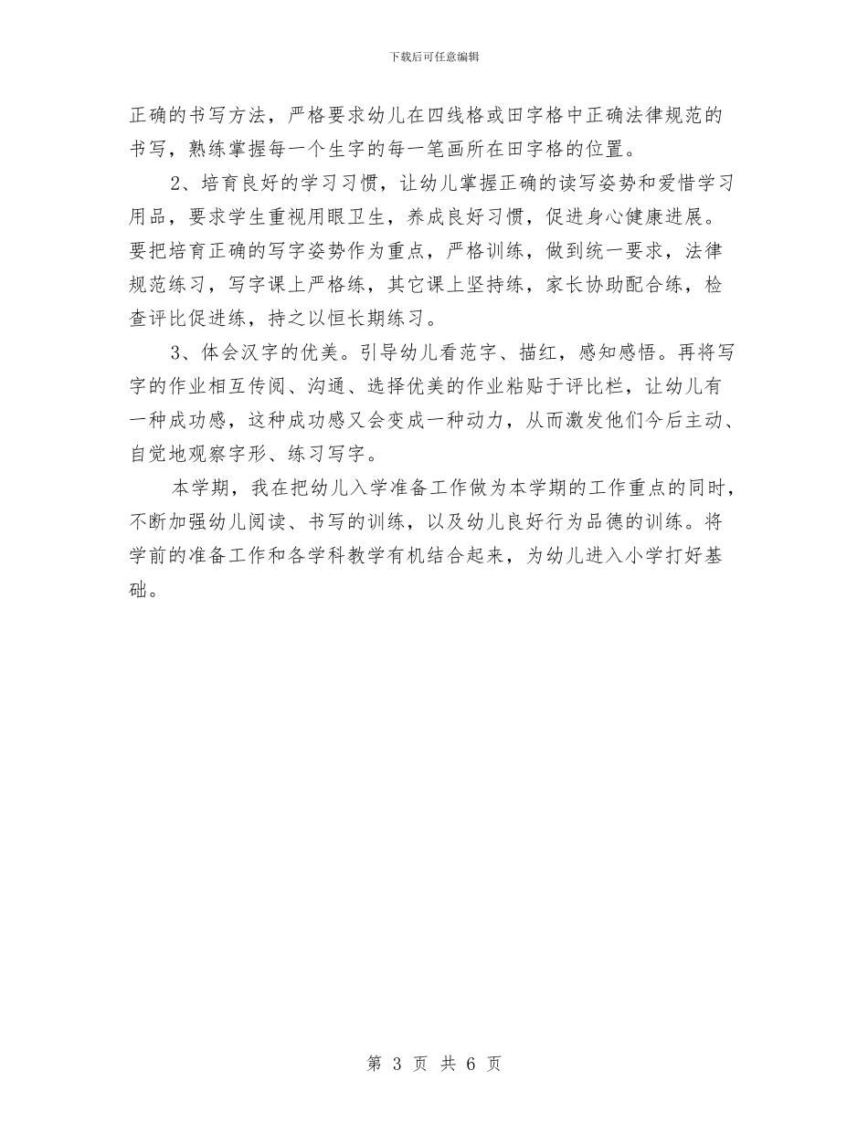 学前班教师教学工作计划与学前班教师教学管理总结范文汇编_第3页