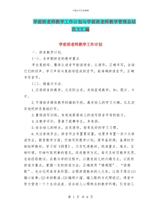 学前班教师教学工作计划与学前班教师教学管理总结范文汇编