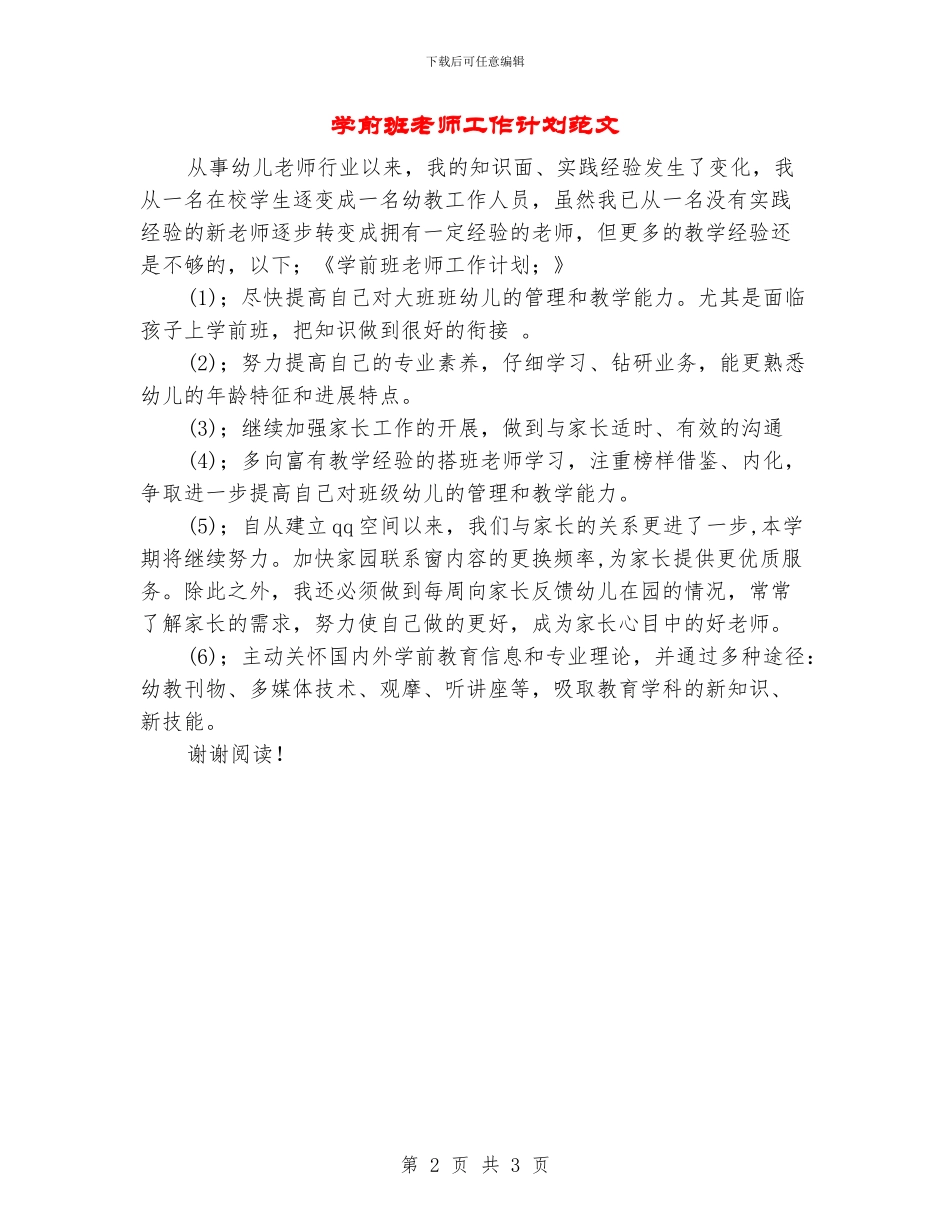 学前班教师工作计划范文_第2页