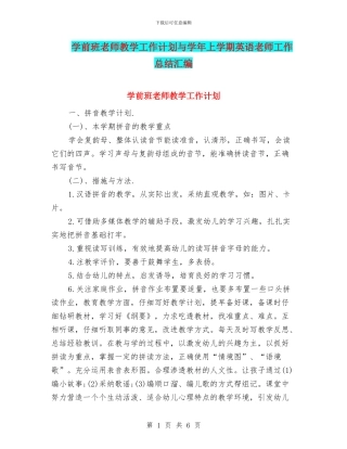 学前班教师教学工作计划与学年上学期英语教师工作总结汇编