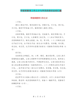 学前班教育工作之计与学员的培训总结汇编