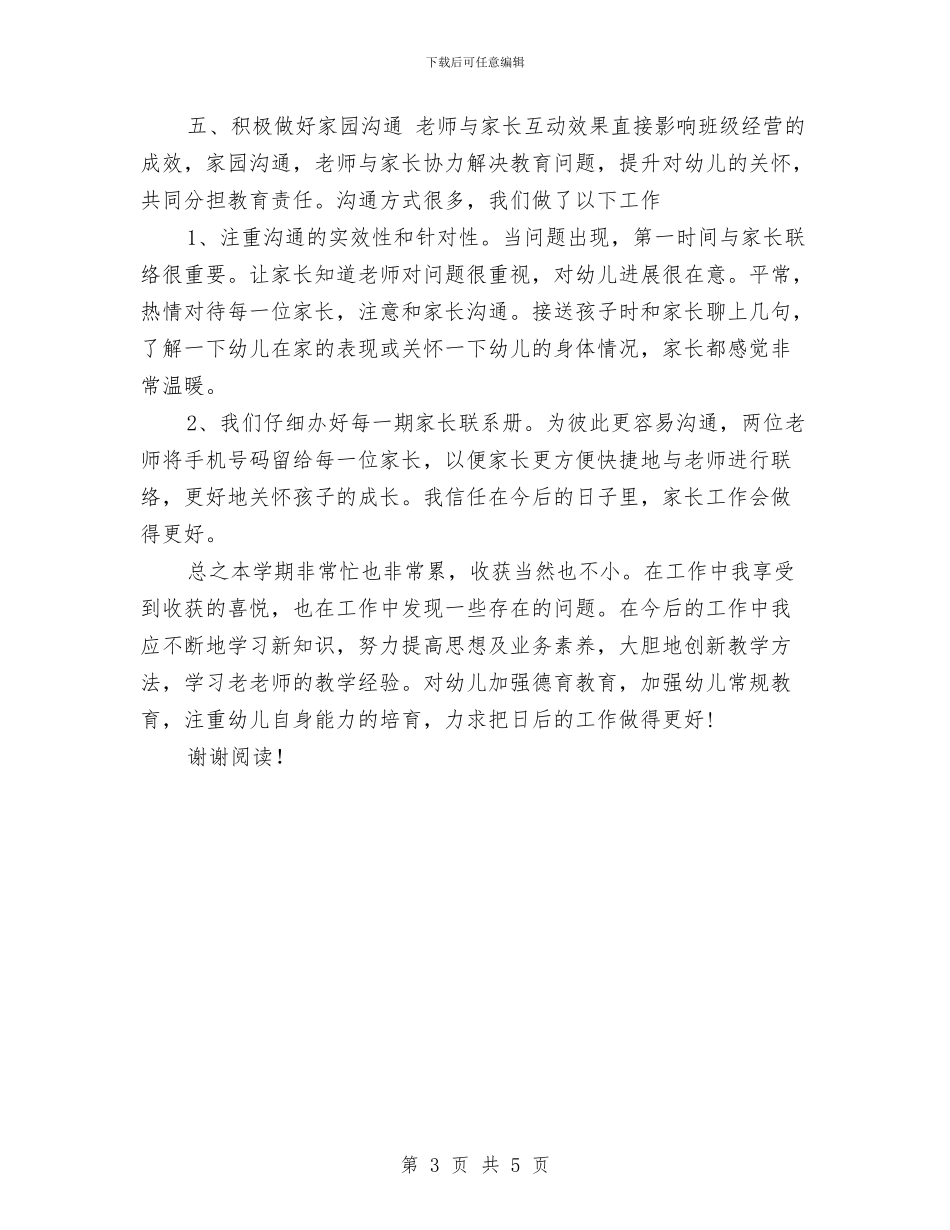 学前班教师教学管理总结范文与学年三年级新教师工作总结汇编_第3页