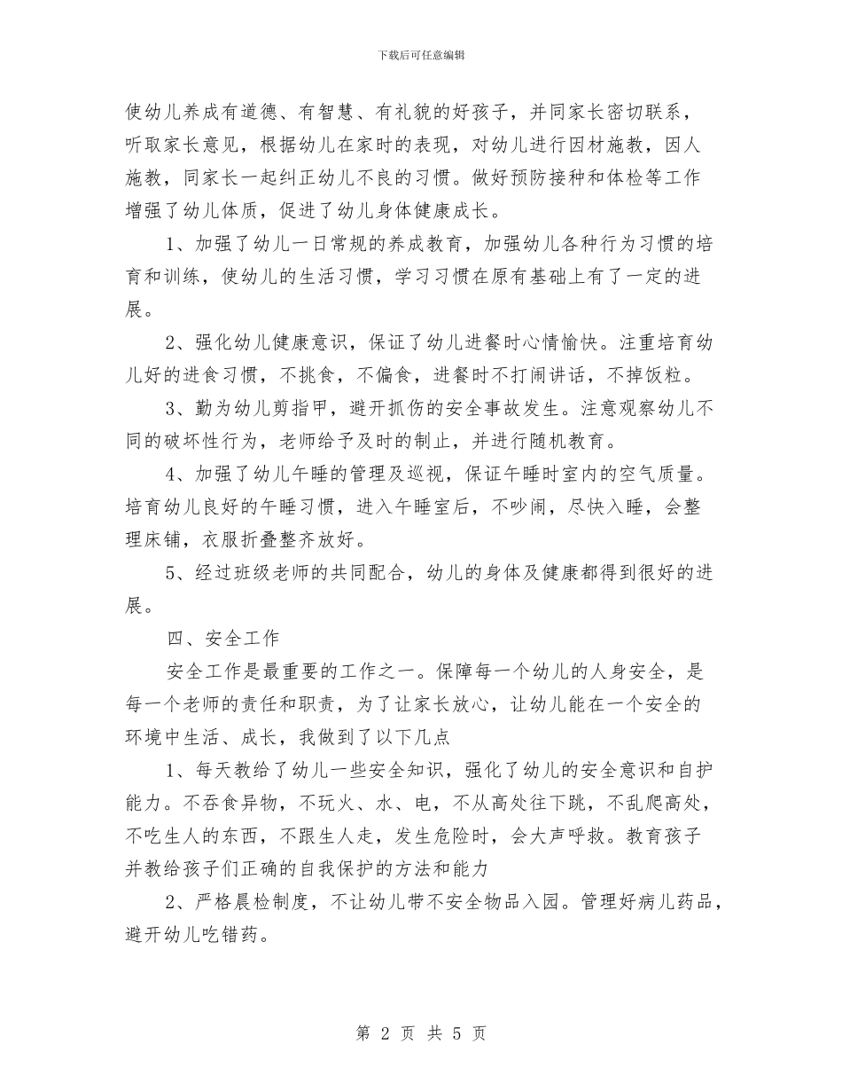 学前班教师教学管理总结范文与学前英语教师工作总结汇编_第2页