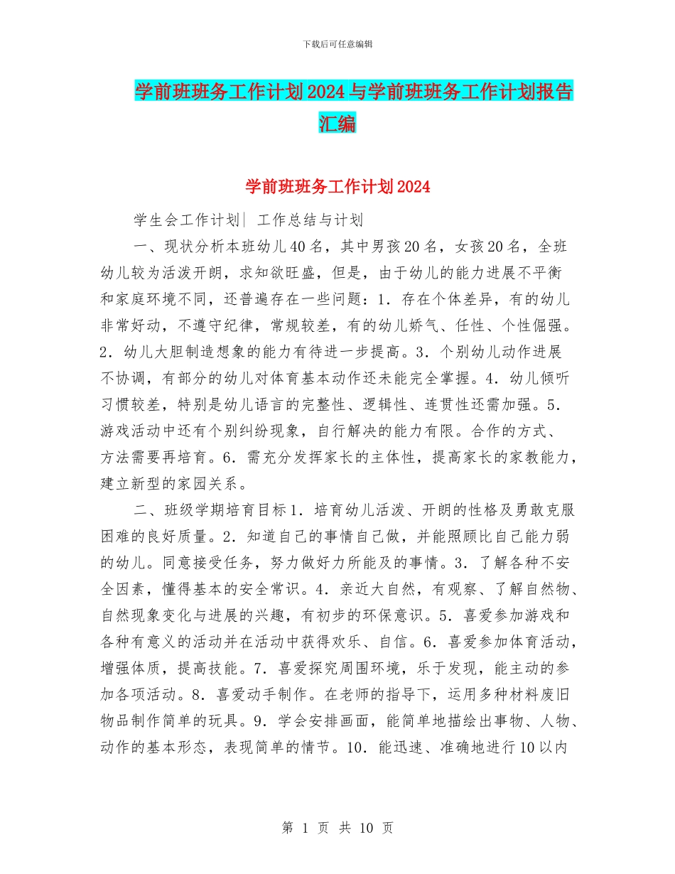 学前班班务工作计划2024与学前班班务工作计划报告汇编_第1页