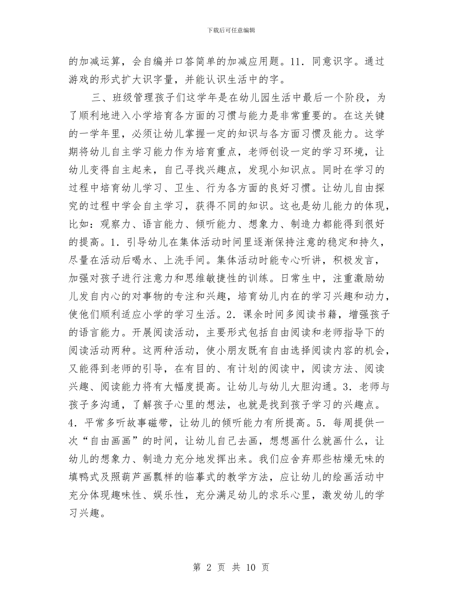 学前班班务工作计划2024与学前班班务工作计划报告汇编_第2页