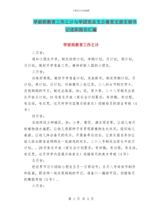 学前班教育工作之计与学团党总支公寓党支部支部书记述职报告汇编