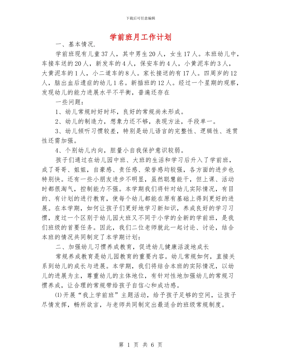学前班月工作计划_第1页