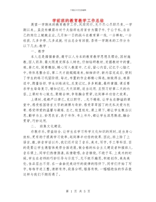 学前班的教育教学工作总结