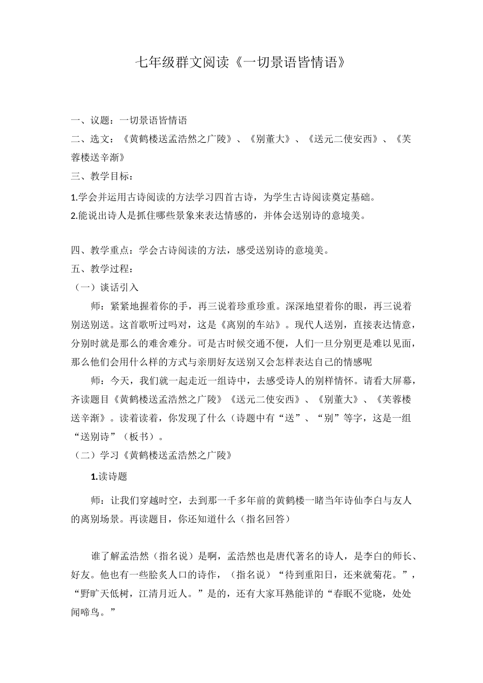 群文阅读《送别诗—一切景语皆情语》教案设计_第1页