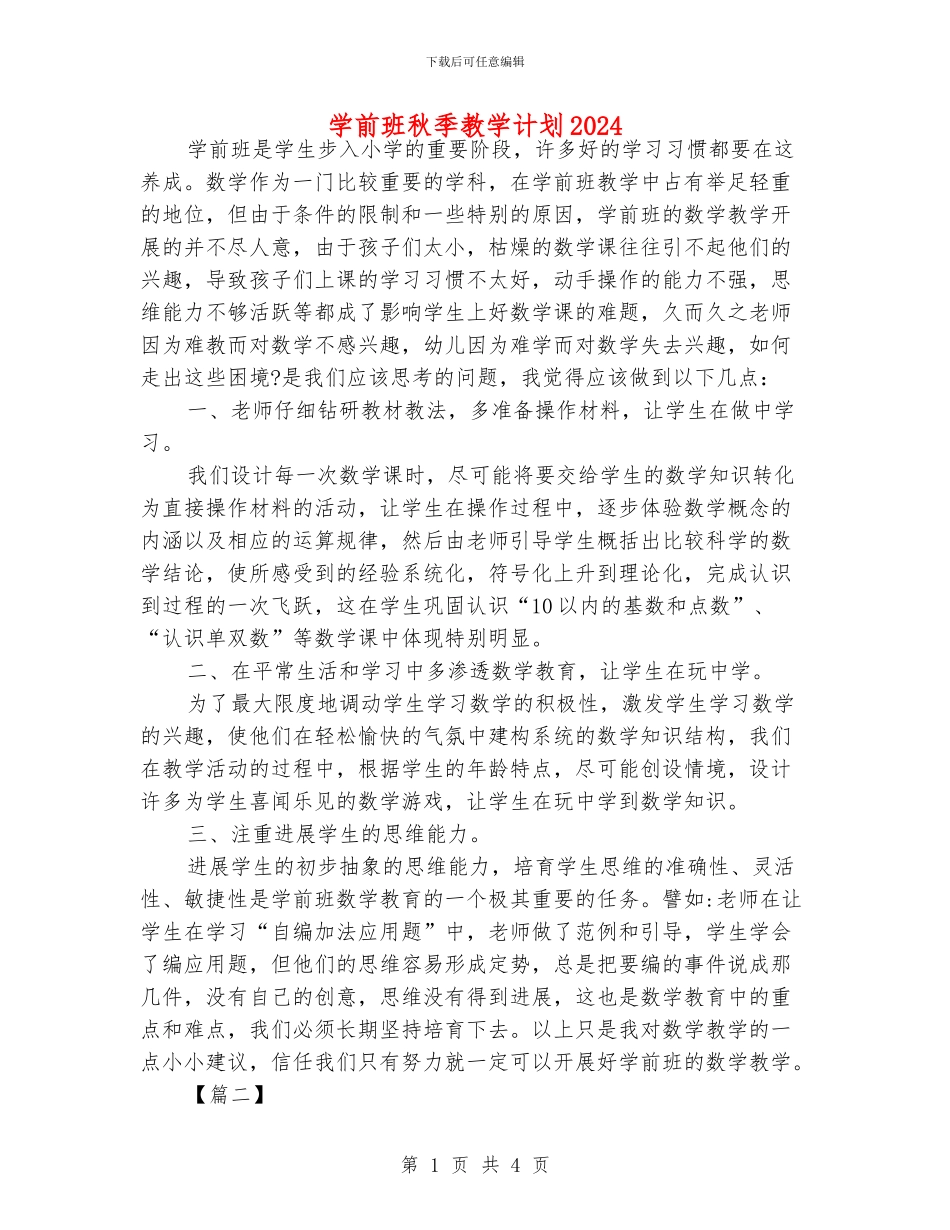 学前班秋季教学计划2024_第1页