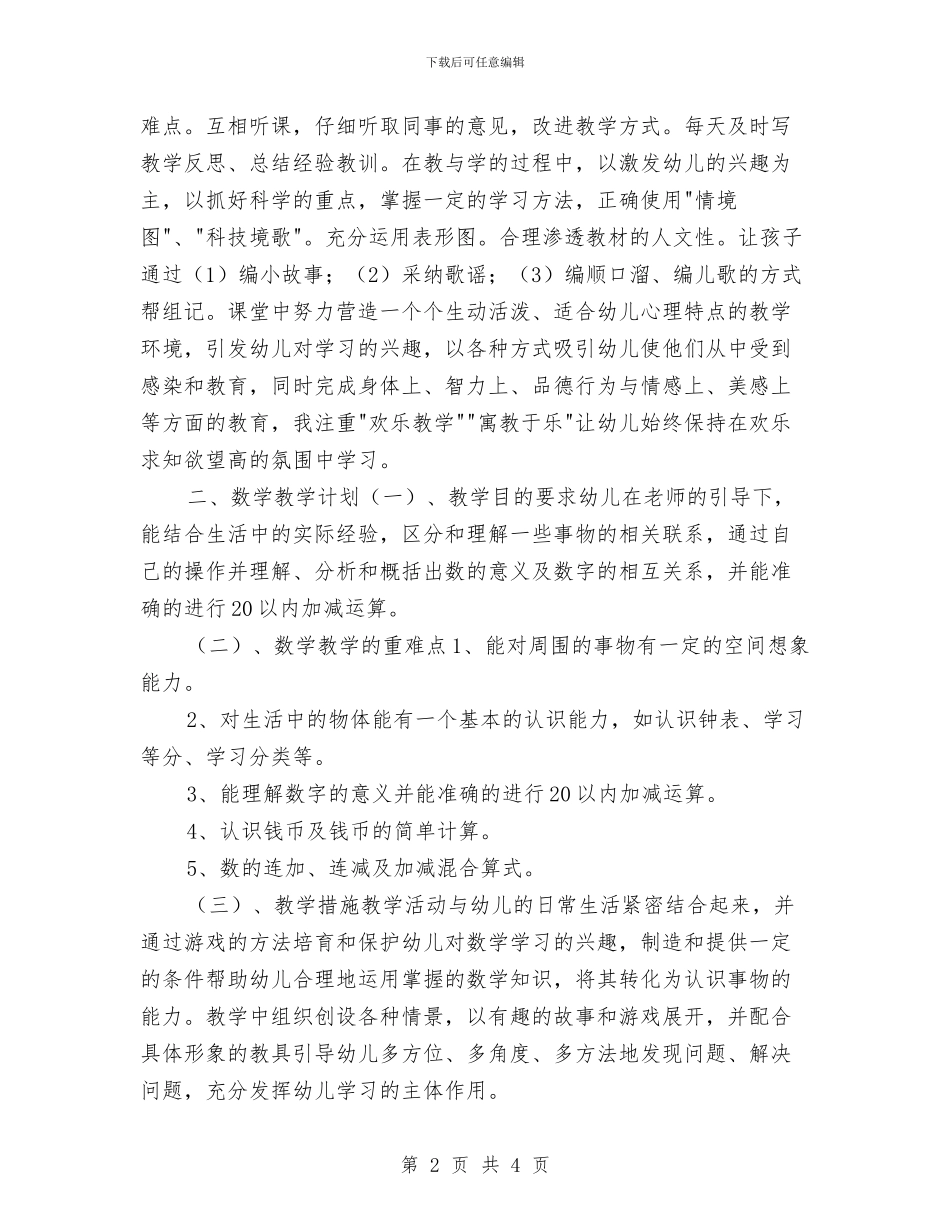 学前班第二学期幼儿园工作计划总结与学期幼儿园工作计划汇编_第2页
