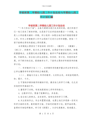 学前班第二学期幼儿园工作计划总结与学期幼儿园工作计划汇编