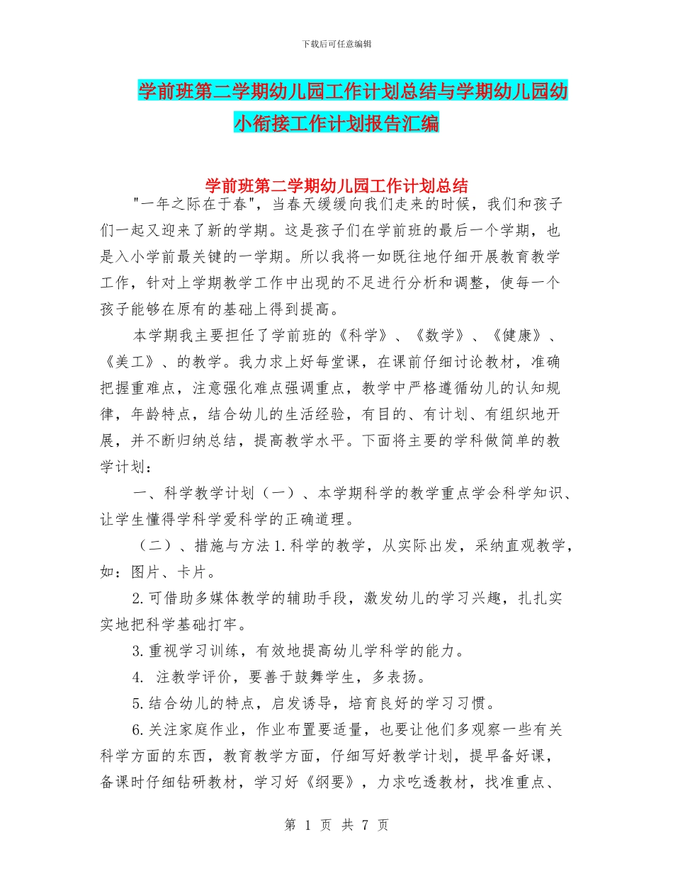 学前班第二学期幼儿园工作计划总结与学期幼儿园幼小衔接工作计划报告汇编_第1页