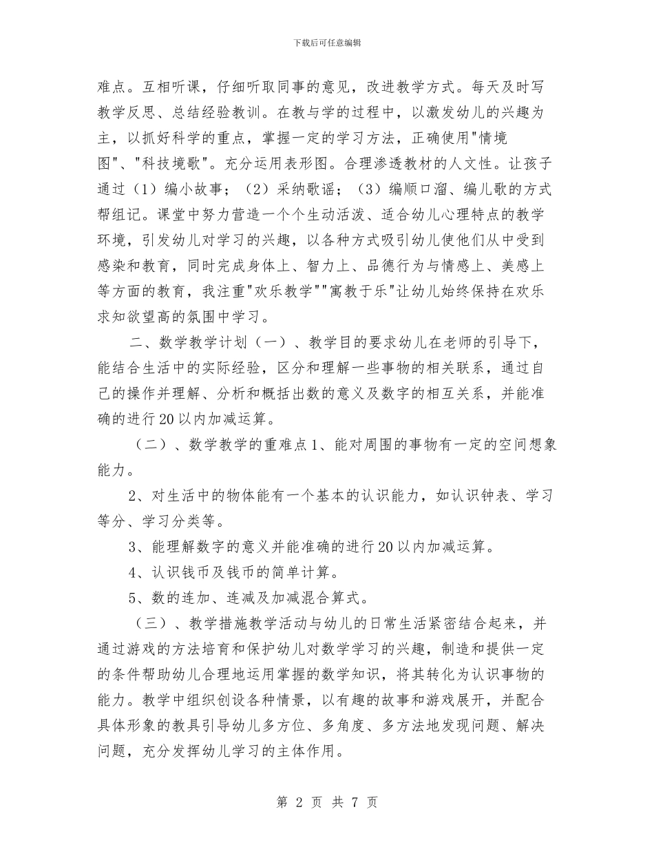 学前班第二学期幼儿园工作计划总结与学期幼儿园幼小衔接工作计划报告汇编_第2页