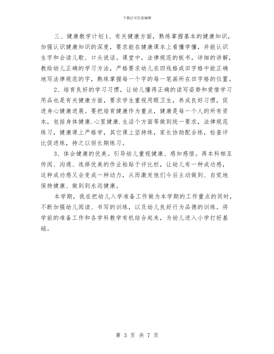 学前班第二学期幼儿园工作计划总结与学期幼儿园幼小衔接工作计划报告汇编_第3页