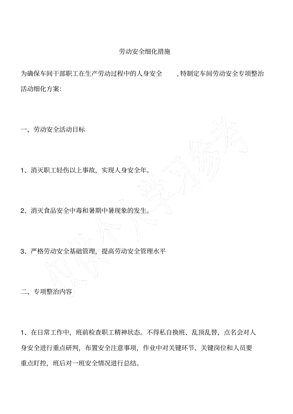 劳动安全细化措施_第1页