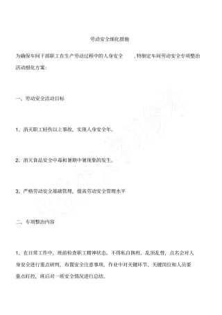 劳动安全细化措施