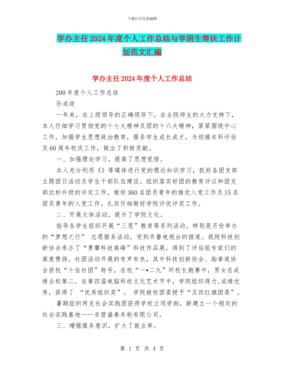 学办主任2024年度个人工作总结与学困生帮扶工作计划范文汇编_第1页