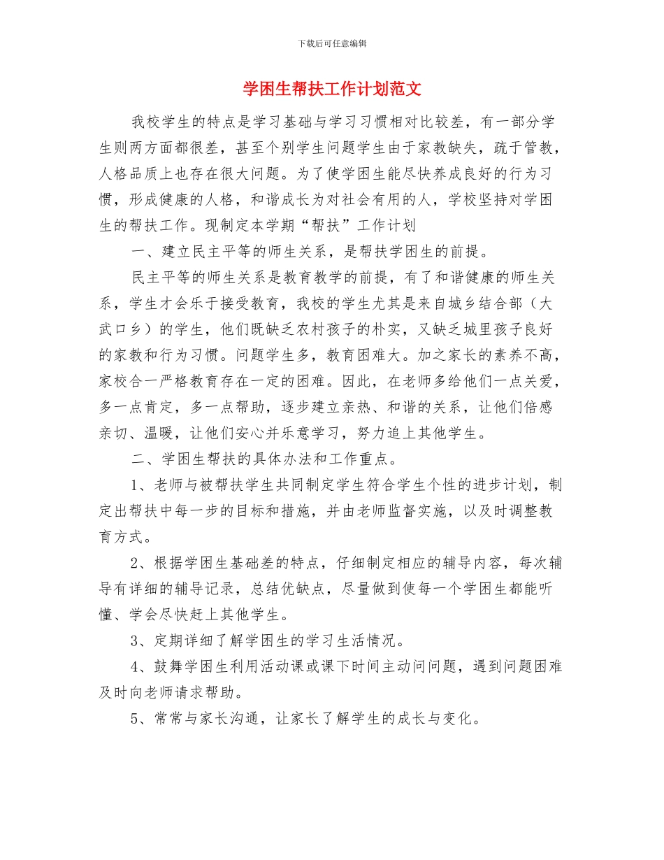 学办主任2024年度个人工作总结与学困生帮扶工作计划范文汇编_第3页