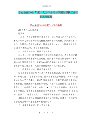 学办主任2024年度个人工作总结与学困生帮扶工作计划范文汇编