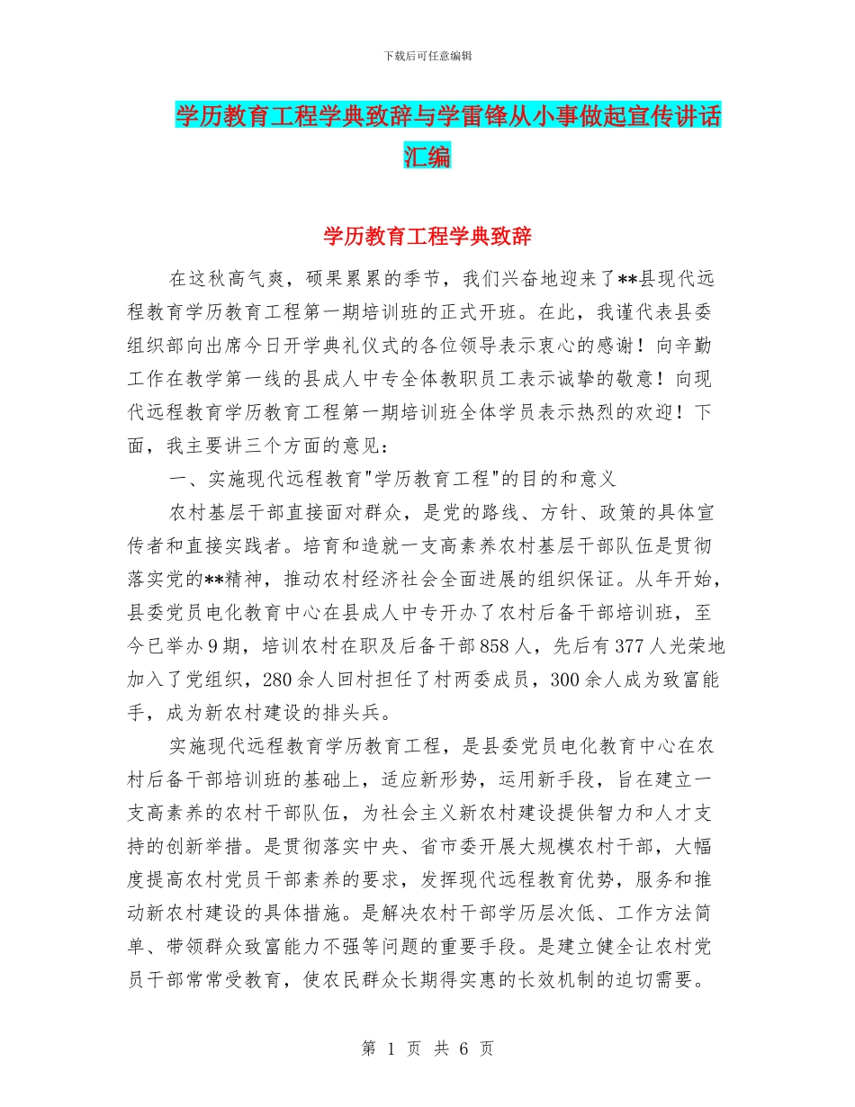 学历教育工程学典致辞与学雷锋从小事做起宣传讲话汇编_第1页