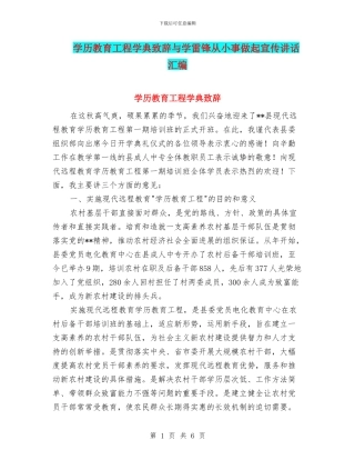 学历教育工程学典致辞与学雷锋从小事做起宣传讲话汇编