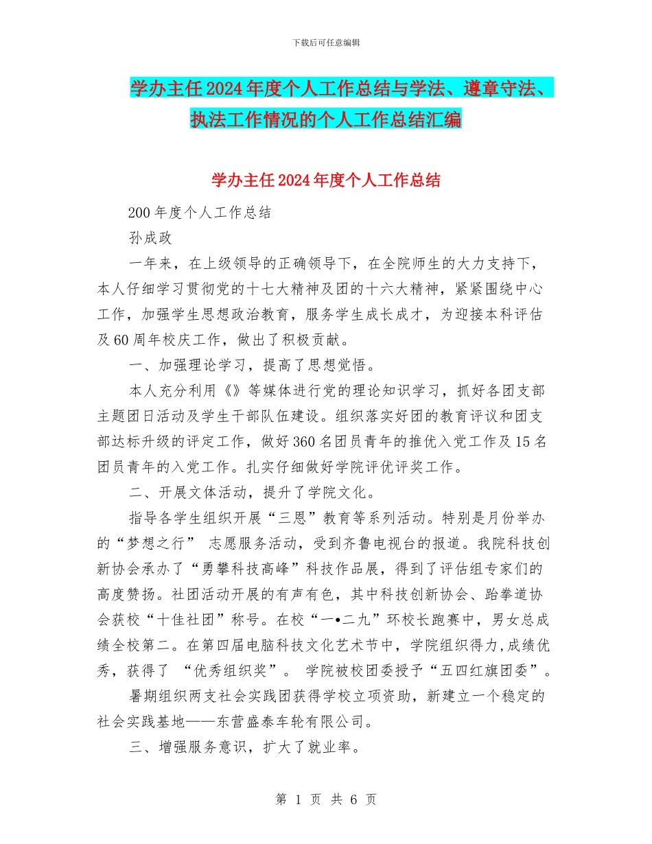 学办主任2024年度个人工作总结与学法、遵章守法、执法工作情况的个人工作总结汇编_第1页