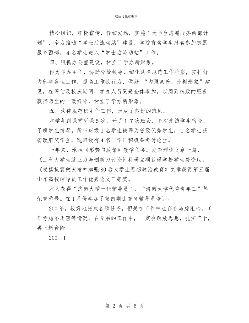 学办主任2024年度个人工作总结与学法、遵章守法、执法工作情况的个人工作总结汇编_第2页
