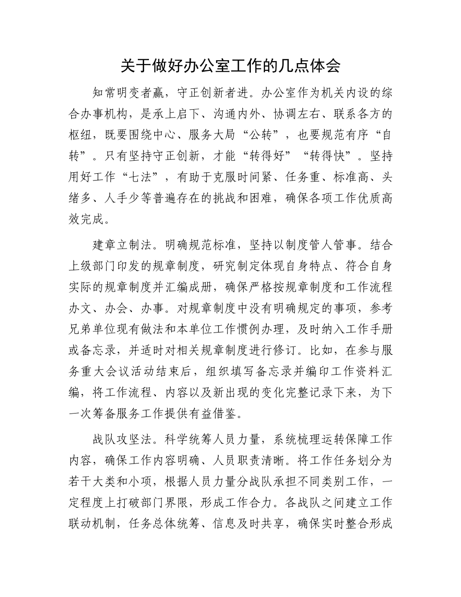 关于做好办公室工作的几点体会_第1页