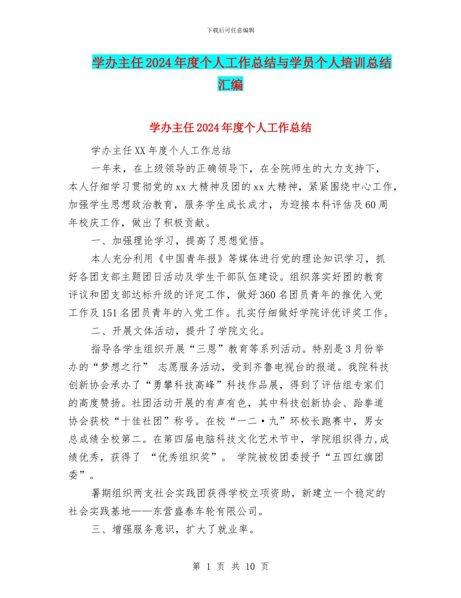 学办主任2024年度个人工作总结与学员个人培训总结汇编_第1页