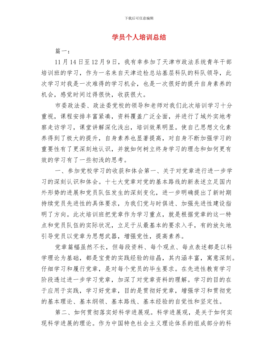 学办主任2024年度个人工作总结与学员个人培训总结汇编_第3页