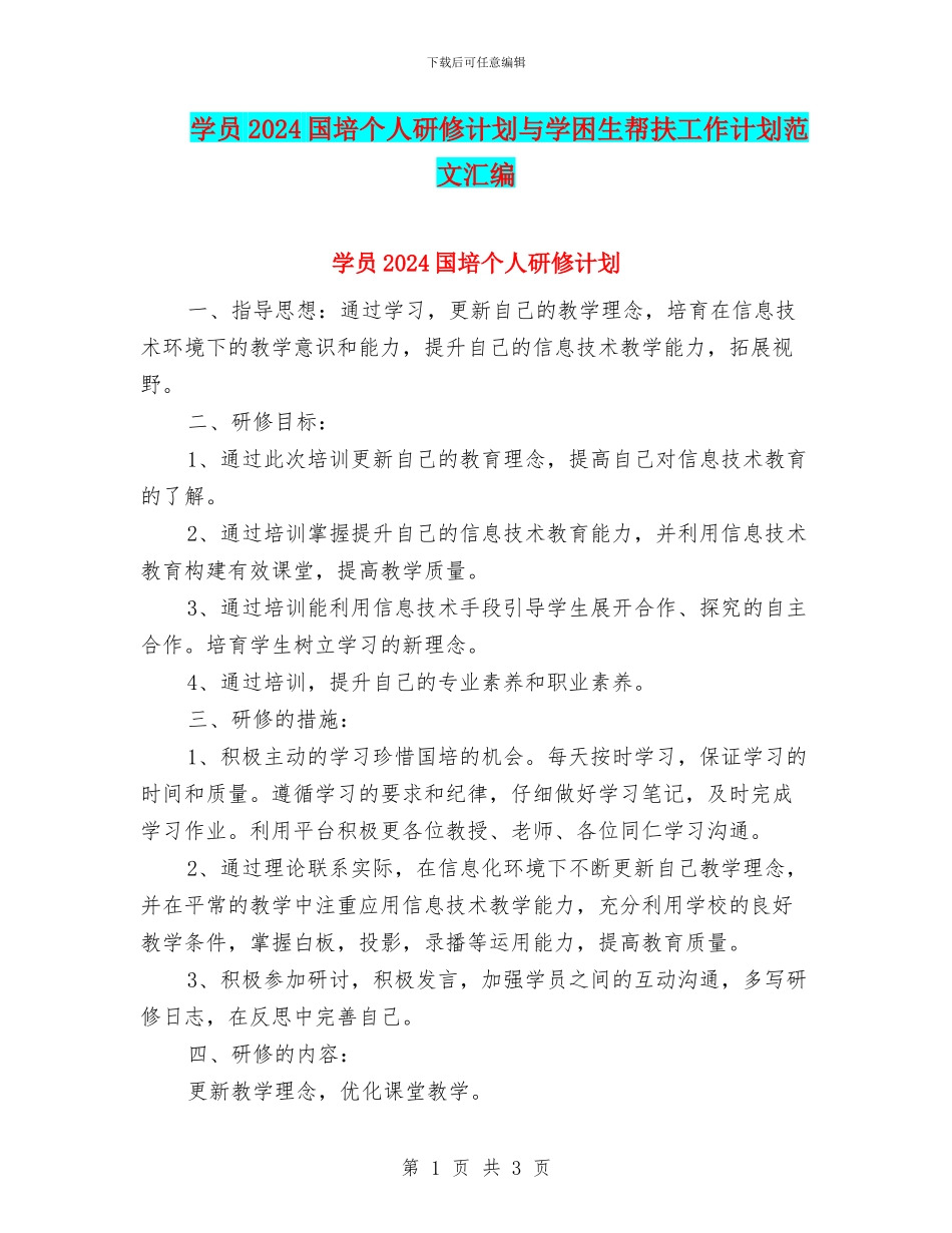 学员2024国培个人研修计划与学困生帮扶工作计划范文汇编_第1页