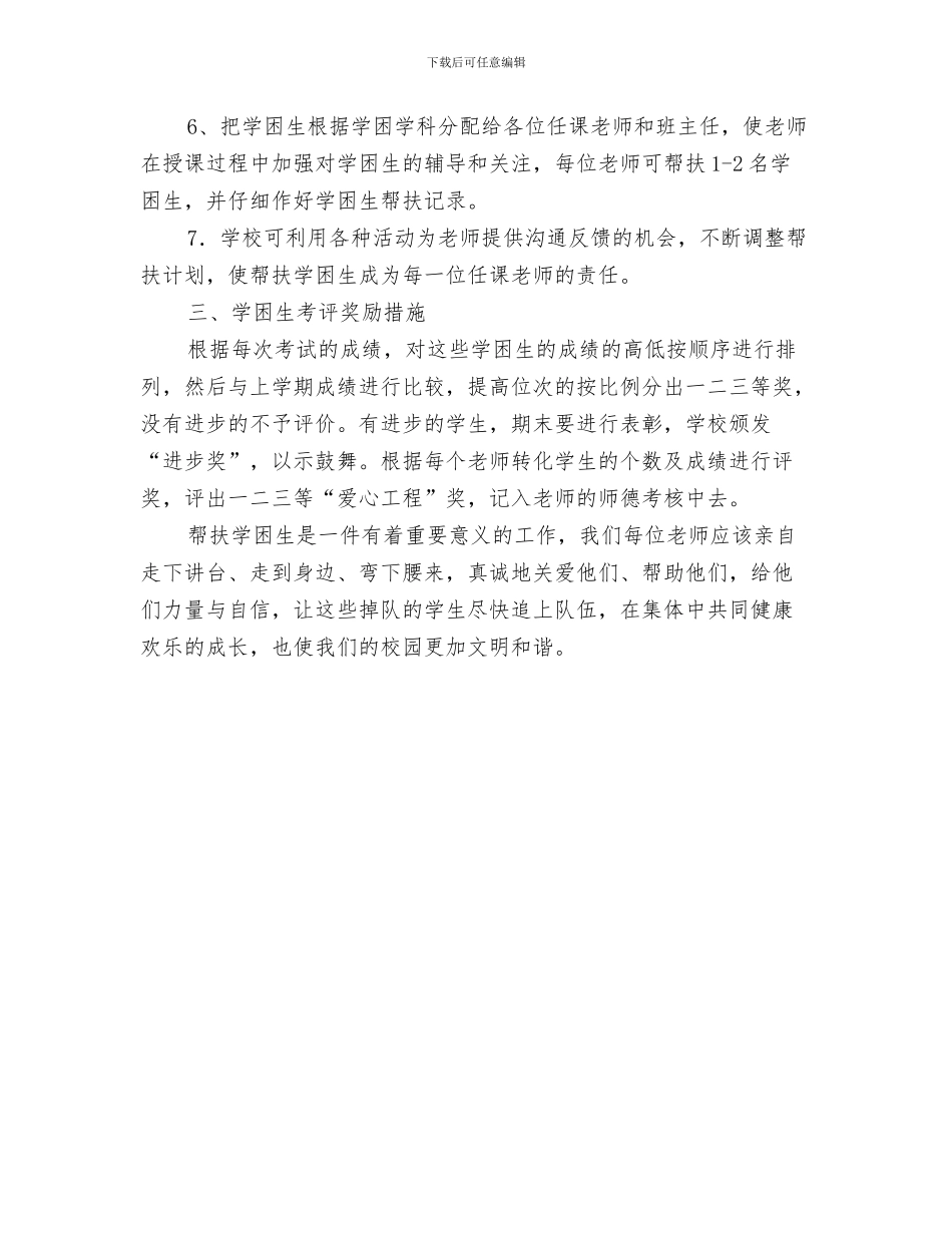 学员2024国培个人研修计划与学困生帮扶工作计划范文汇编_第3页