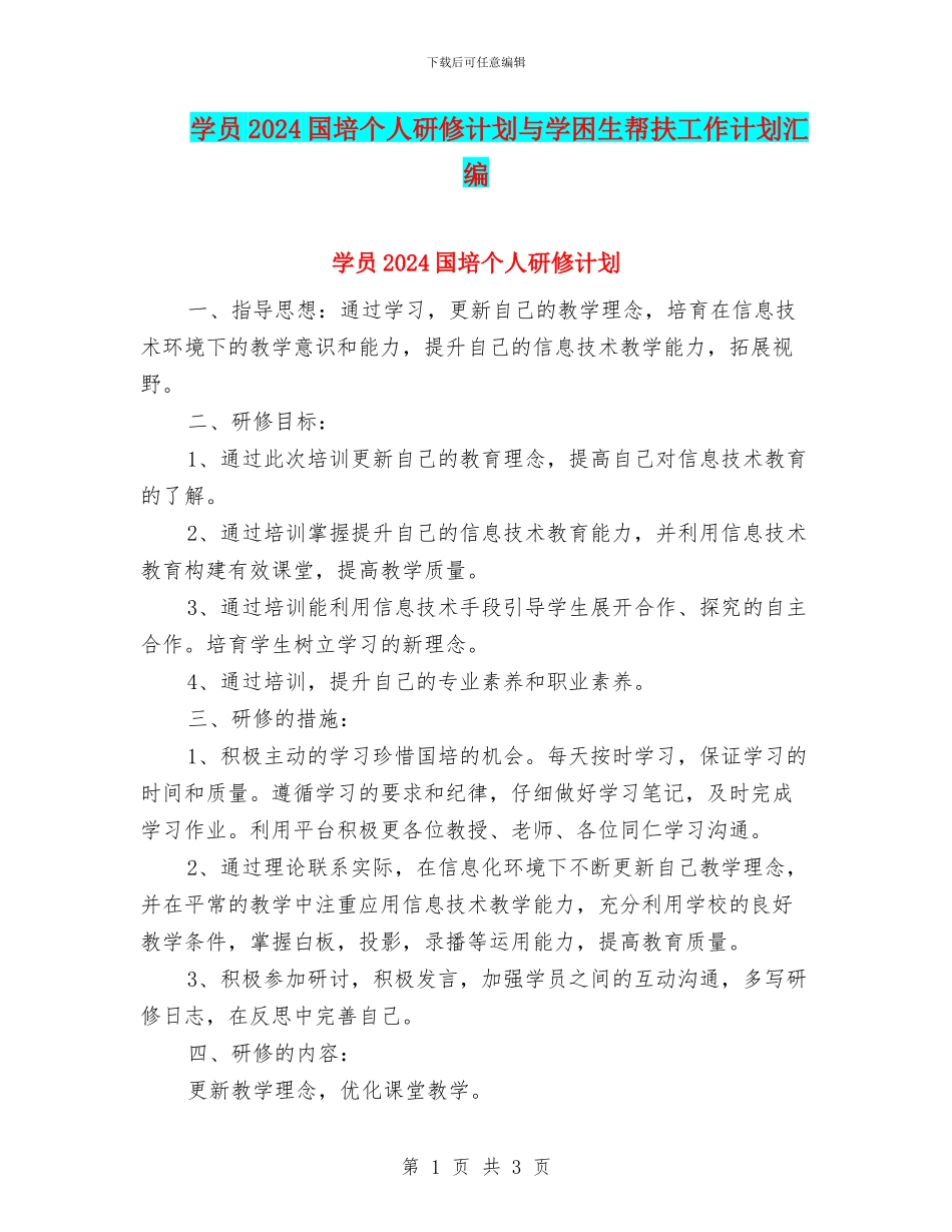 学员2024国培个人研修计划与学困生帮扶工作计划汇编_第1页