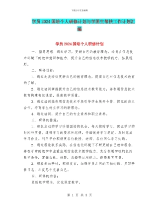 学员2024国培个人研修计划与学困生帮扶工作计划汇编