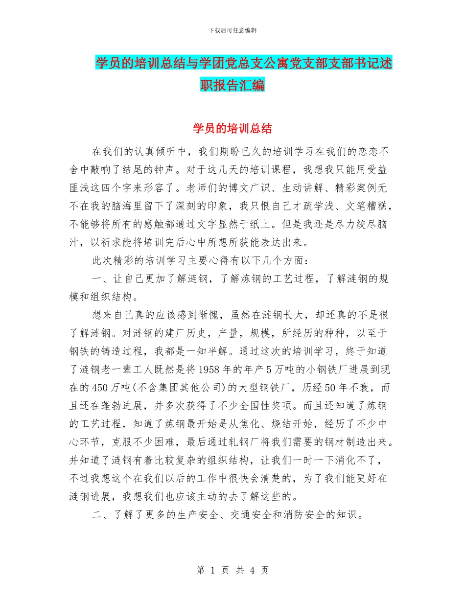 学员的培训总结与学团党总支公寓党支部支部书记述职报告汇编_第1页