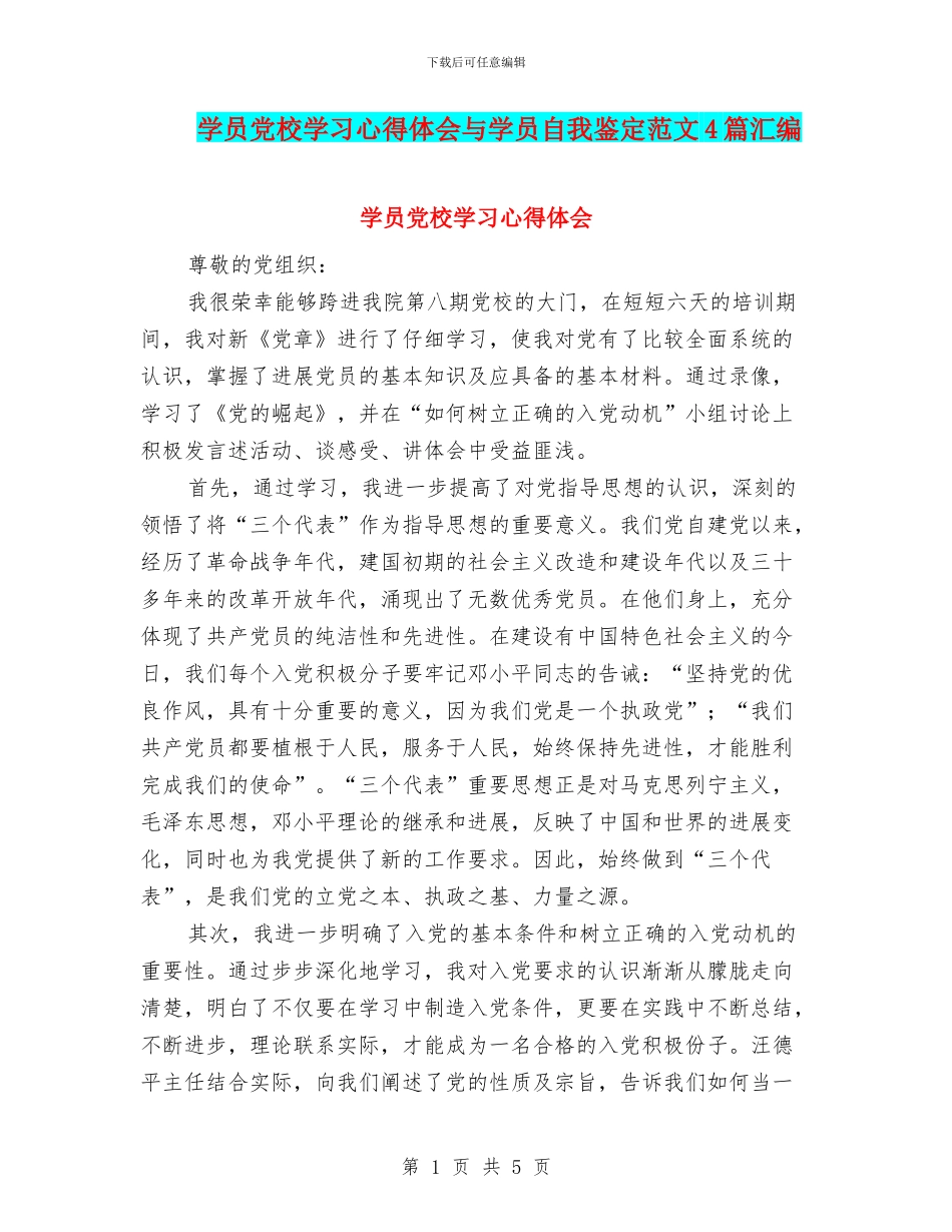 学员党校学习心得体会与学员自我鉴定范文4篇汇编_第1页